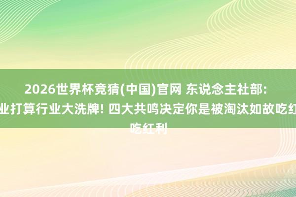 2026世界杯竞猜(中国)官网 东说念主社部: 职业打算行业大洗牌! 四大共鸣决定你是被淘汰如故吃红利
