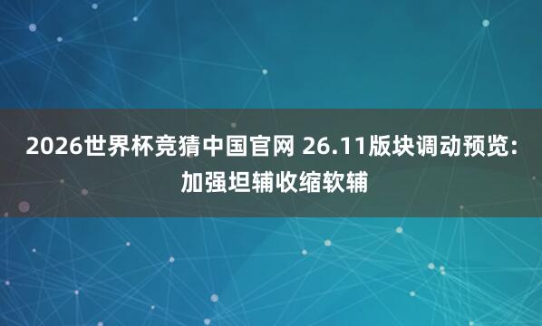 2026世界杯竞猜中国官网 26.11版块调动预览: 加强坦辅收缩软辅