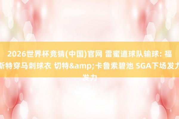2026世界杯竞猜(中国)官网 雷蜜道球队输球: 福斯特穿马刺球衣 切特&卡鲁索碧池 SGA下场发力