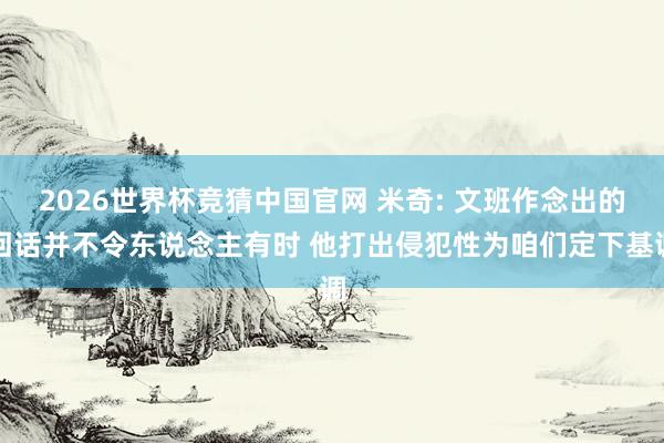 2026世界杯竞猜中国官网 米奇: 文班作念出的回话并不令东说念主有时 他打出侵犯性为咱们定下基调