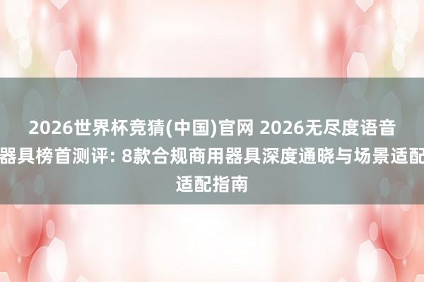 2026世界杯竞猜(中国)官网 2026无尽度语音克隆器具榜首测评: 8款合规商用器具深度通晓与场景适配指南