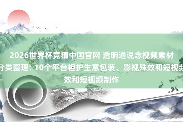 2026世界杯竞猜中国官网 透明通说念视频素材网站分类整理: 10个平台袒护生意包装、影视殊效和短视频制作