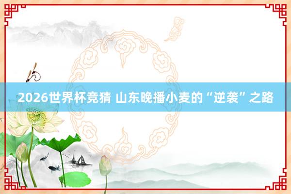 2026世界杯竞猜 山东晚播小麦的“逆袭”之路