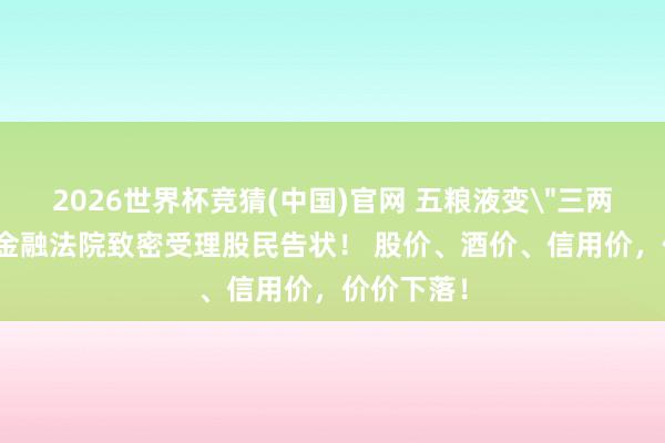 2026世界杯竞猜(中国)官网 五粮液变
