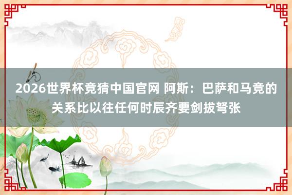 2026世界杯竞猜中国官网 阿斯:巴萨和马竞的关系比以往任何时辰齐要剑拔弩张
