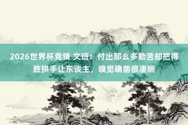 2026世界杯竞猜 文班:付出那么多勤苦却把得胜拱手让东谈主,嗅觉确凿很凄婉