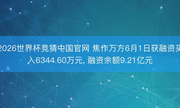2026世界杯竞猜中国官网 焦作万方6月1日获融资买入6344.60万元, 融资余额9.21亿元